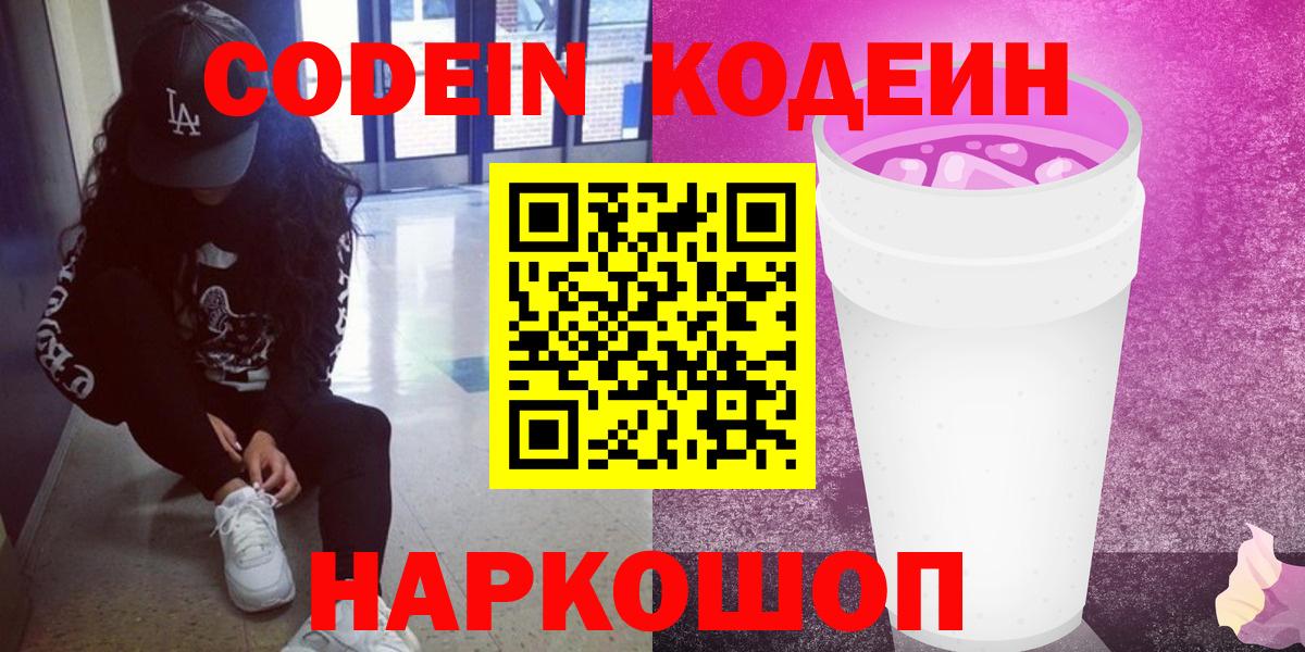 Абакан  Кодеиновый сироп Lean Purple Drank  Codein Purple Drank  Вход с VPN 